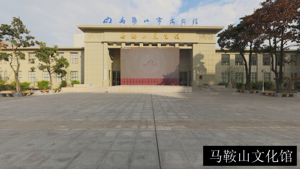 马鞍山文化馆