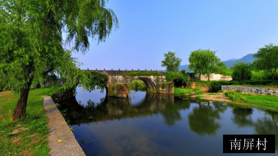 南屏村
