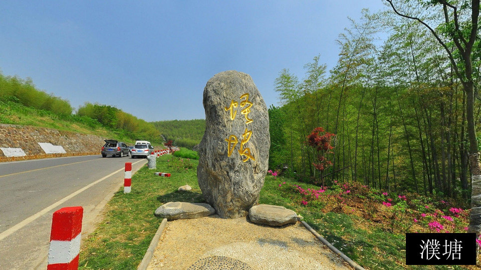 濮塘