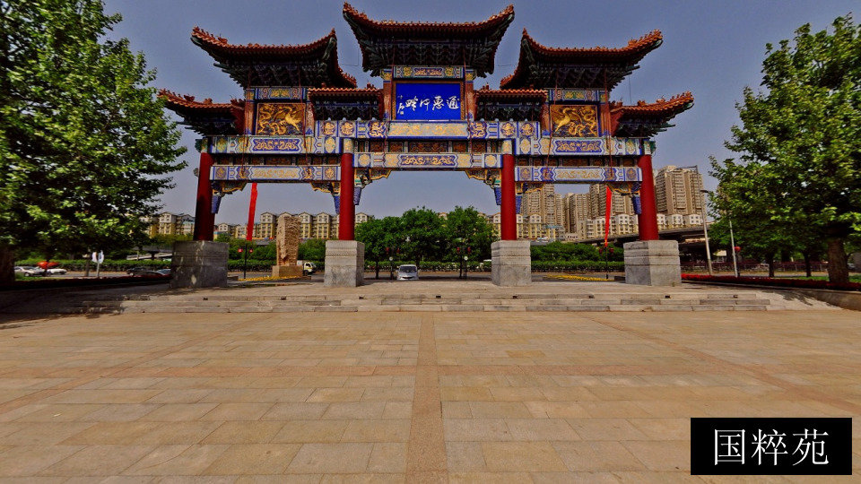 国粹苑
