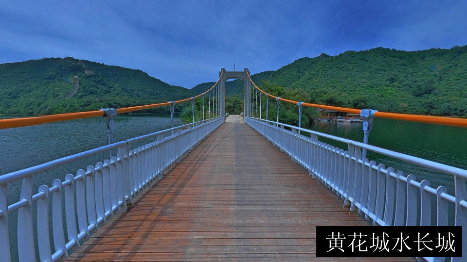 黄花城水长城