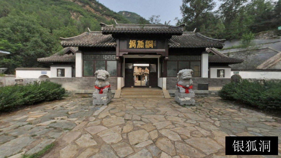 银狐洞