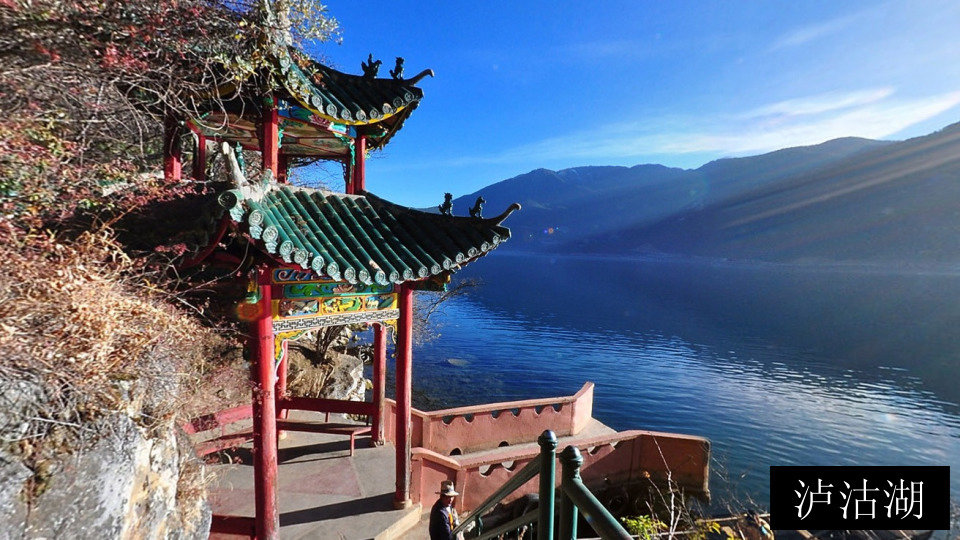 泸沽湖
