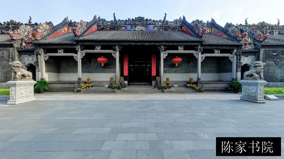 陈家书院
