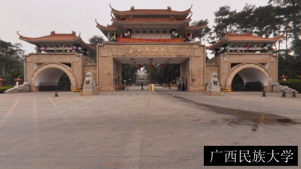 广西民族大学