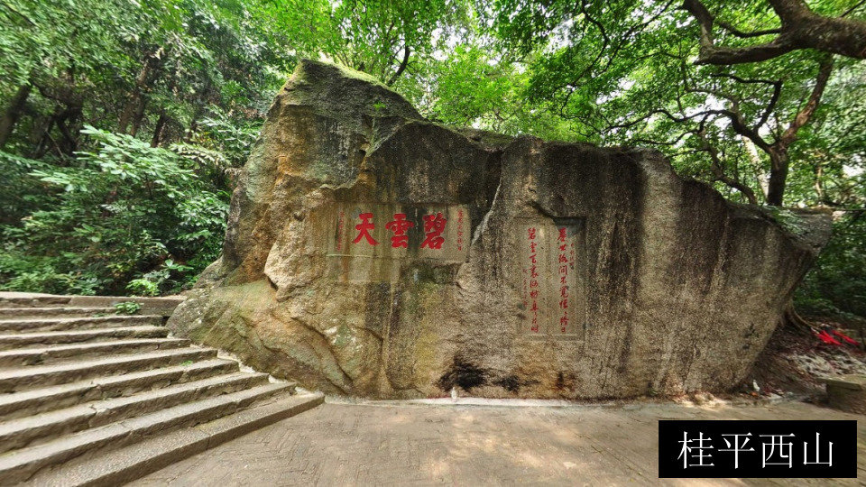 桂平西山