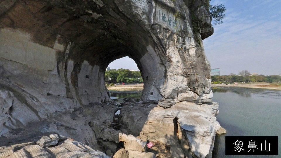 象鼻山