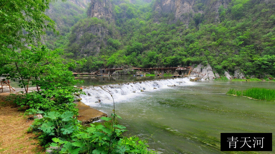 青天河