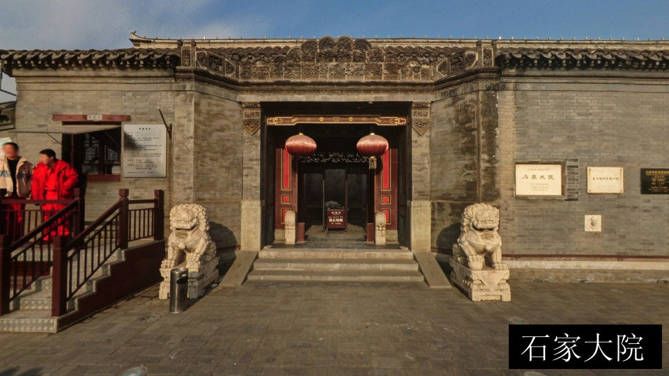 石家大院