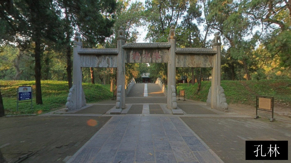 孔林