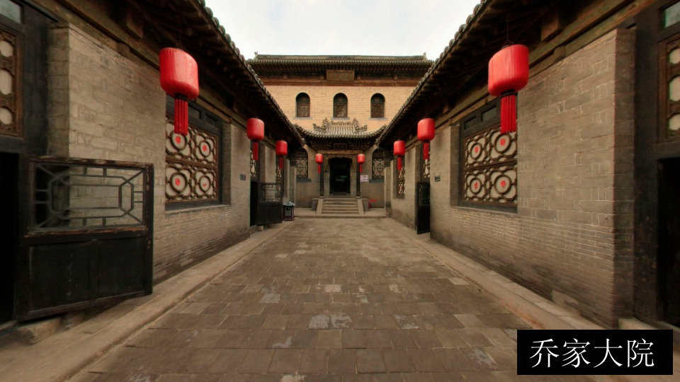 乔家大院