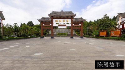 陈毅故里