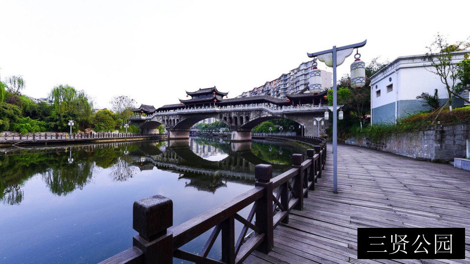 三贤公园