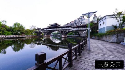 三贤公园