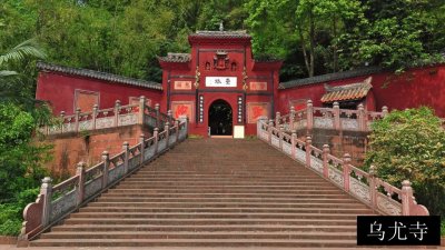 乌尤寺